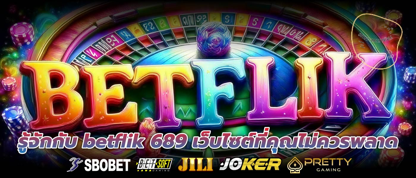 รู้จักกับ betflik 689 เว็บไซต์ที่คุณไม่ควรพลาด