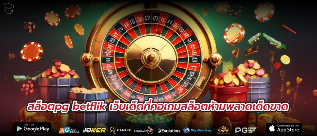 สล็อตpg betflik เว็บเด็ดที่คอเกมสล็อตห้ามพลาดเด็ดขาด