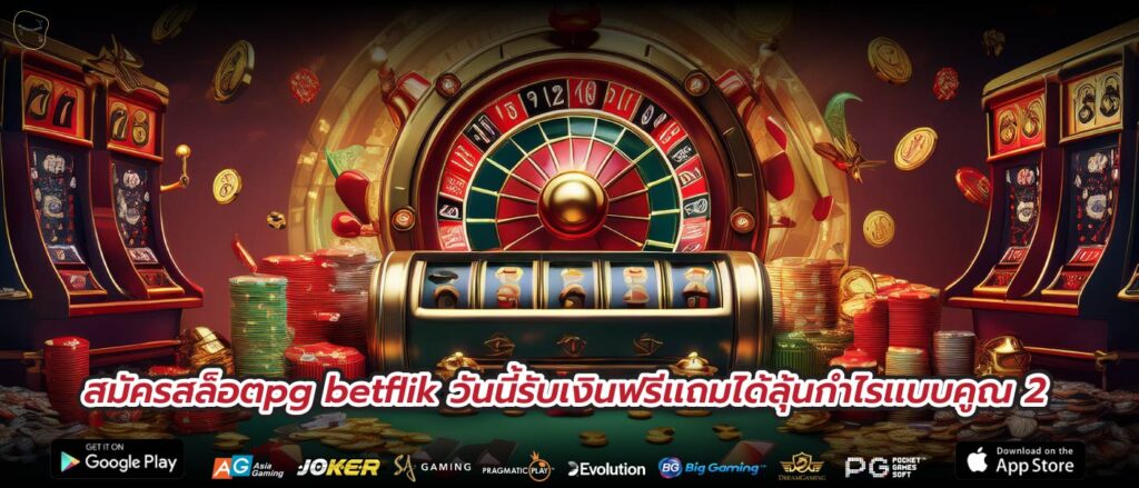 สมัครสล็อตpg betflik วันนี้รับเงินฟรีเเถมได้ลุ้นกำไรเเบบคูณ 2