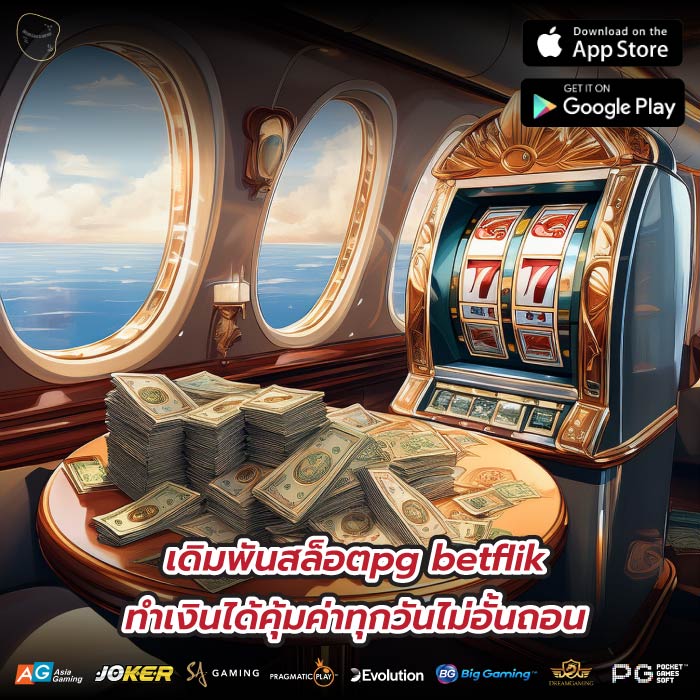 เดิมพันสล็อตpg betflik ทำเงินได้คุ้มค่าทุกวันไม่อั้นถอน