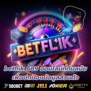 betflik 689 ออนไลน์ที่ทันสมัย เพื่อปกป้องข้อมูลส่วนตัว